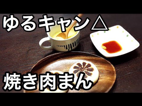 へやきゃん ゆるキャン 焼き肉まん キャンプ料理 孤独のグルメ