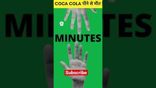 COCA COLA पीने से मौत ! 😱 #shorts #cocacola screenshot 4
