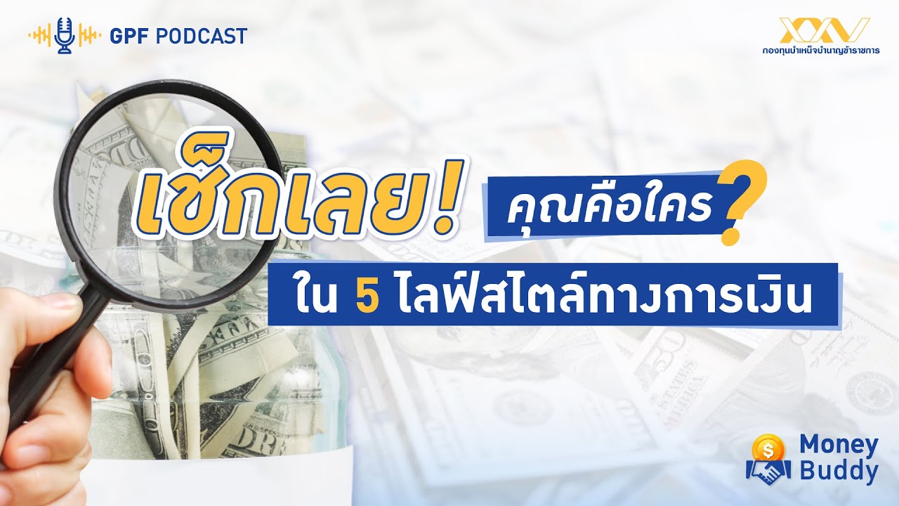 GPF PODCAST | รายการ Money Buddy EP 35 : เช็กเลย! คุณคือใครใน 5 ไลฟ์สไตล์ทางการเงิน