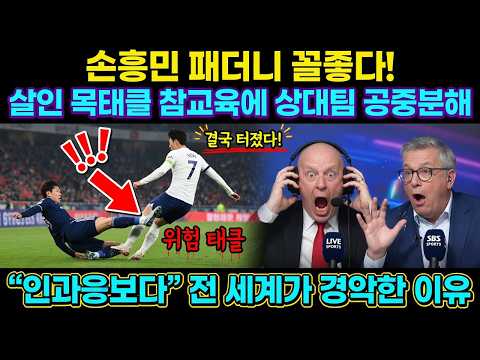 "손흥민 패더니 꼴좋다!" 살인 태클 후 미소 짓던 적군... 참다못한 손흥민의 역대급 참교육에 상대팀 공중분해 결국 터졌다! 손흥민 담구려던 상대 선수의 비참한 결말...