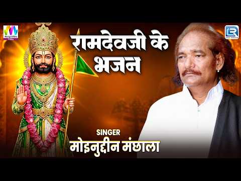 Ramdevji Bhajans 🙏 | New Rajasthani Bhajan | Moinuddin Manchala Live Bhajan | Baba Ramdev Pir Bha...