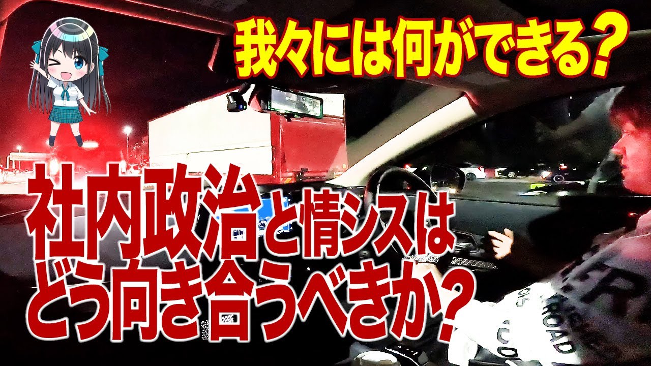 社内政治と情シスはどう向き合うべきか？ e-IT Life with シンジ