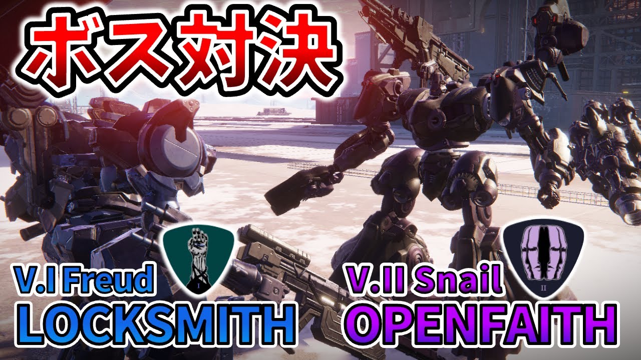 【AC6 ボス対決】スネイルvsフロイト！ヴェスパートップ対決を制するのは？【アーマードコア6】