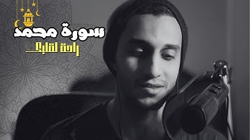 سورة محمد [ كاملة ] ـ بصوت جميل جدا ❤️ راحة لقلبك وسمعك ـ بصوت القارئ معاذ صيام ❤️