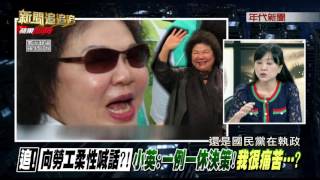 1114新聞追追追》PART1(追!向勞工柔性喊話小英:一例一休決策!我很痛苦)