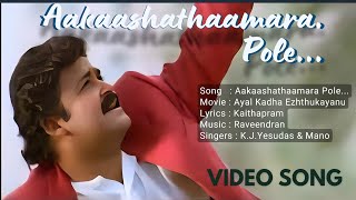 Aakaashathaamara Pole..Video Song | Ayal Kadha Ezhuthukayanu | K.J.Yesudas Mano Raveendran Mohanlal