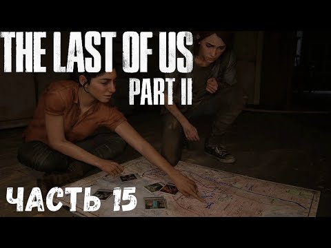 The Last of Us 2 ☣ Одни из нас 2 ☣ часть 15 :  Хиллкрест  ( Полное прохождение )