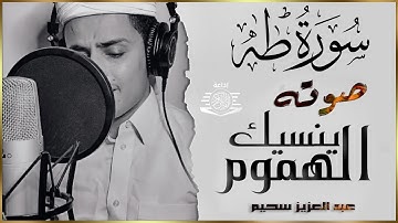 سورة طه للقارئ عبد العزيز سحيم _مرئية 🎥_ تلاوة هادئة بنبرة جميلة __ انعزل عن ضجيج العالم قليلا😴