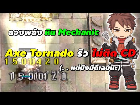 ลองพลัง หิน Mechanic! Axe Tornado รัว ไม่ติด CD | Ragnarok Online Gravity (RO GGT)