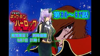 宇宙海賊キャプテンハーロック 同時視聴