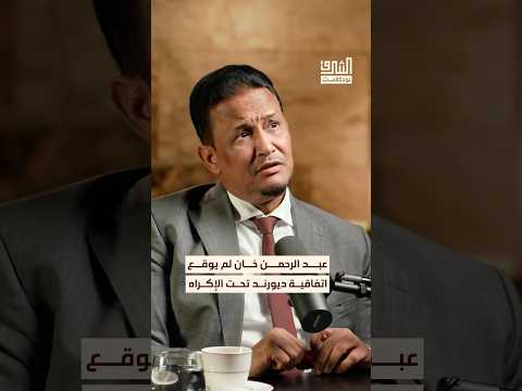 عبد الرحمن خان لم يجبر على توقيع اتفاقية ديورند بودكاست الشرق