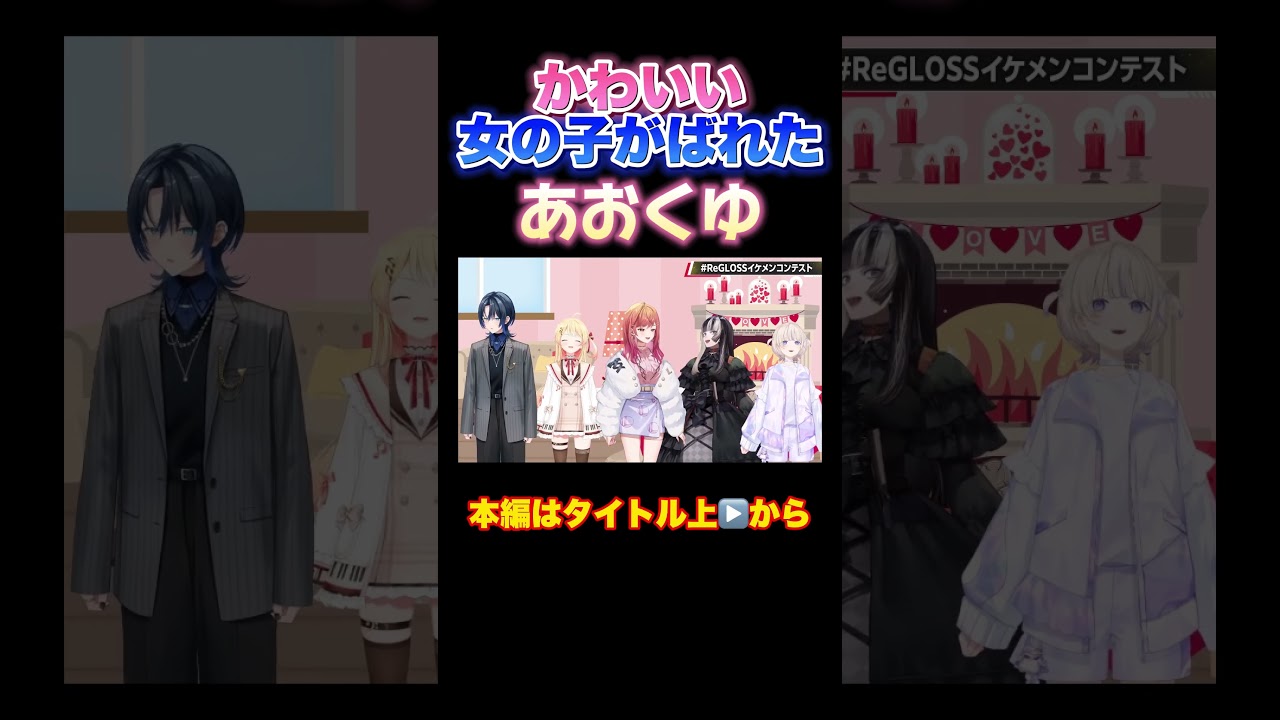 【ホロライブ】かわいい女の子がばれたあおくゆ #火威青 #一条莉々華 #轟はじめ#音乃瀬奏#儒烏風亭らでん#regloss #イケメンコンテスト#バレンタイン#ホロライブ