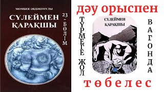 Сүлеймен қарақшы 23-бөлім.Түрмеге жол. Вагонда орыс дәулерімен төбелес