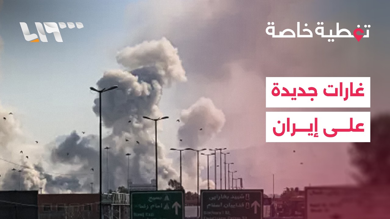 غارات إسرائيلية جديدة على إيران وطهران تحذر أوروبا من التصعيد