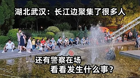 湖北武汉：长江边聚集了很多人，还有警察在场，发生什么事？ - 天天要闻