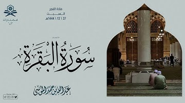 ما تيسر من سورة البقرة | صلاة الفجر | الشيخ : عبدالله الموسى