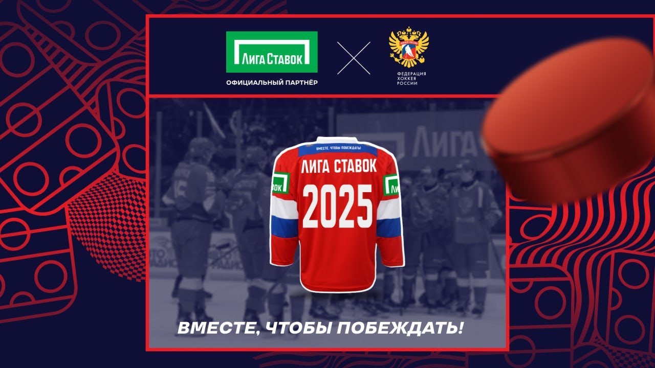 ЛИГА СТАВОК х ФХР - Вместе, чтобы побеждать!