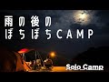 【SoloCamp】突然の夕立。雨上がりは涼しいがジメジメ。時間がないけどぼちぼちCAMP