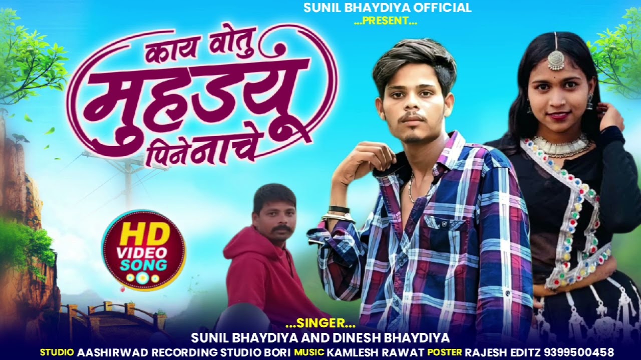 NEW_SONG_/😘/_काय वोतु मुहउयूं पिने नाचे_/🔥/_SINGER SUNIL-BHAYDIYA_AIR_DINESH BHAYDIYA_