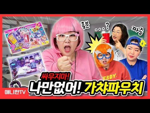(상황극) 가챠 파우치때문에 친구랑 싸울 뻔함