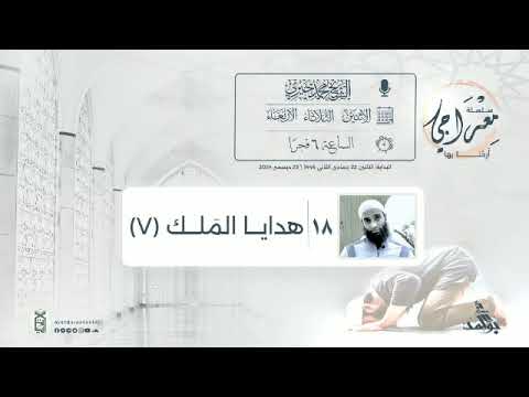 18 هدايا الملك 7 سلسلة معراجي أرحنا بها الشيخ محمد خيري 