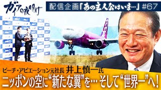 ニッポンの空に“新たな翼”を…さらなる飛躍“世界一”を目指す闘い【ガイアの夜明け『あの主人公はいま』＃67】（2024年1月13日）