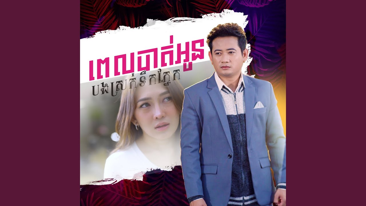 ពេលបាត់អូនបងស្រក់ទឹកភ្នែក