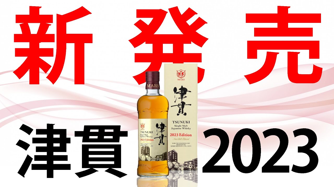 【ウイスキー飲み比べ】新発売の津貫2023エディションを昨年の津貫2022と飲み比べ!