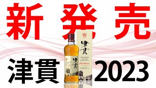 ウイスキー飲み比べ】新発売の津貫2023エディションを昨年の津貫2022と