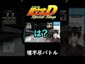 【頭文字D special stage】超理不尽なバトル!?