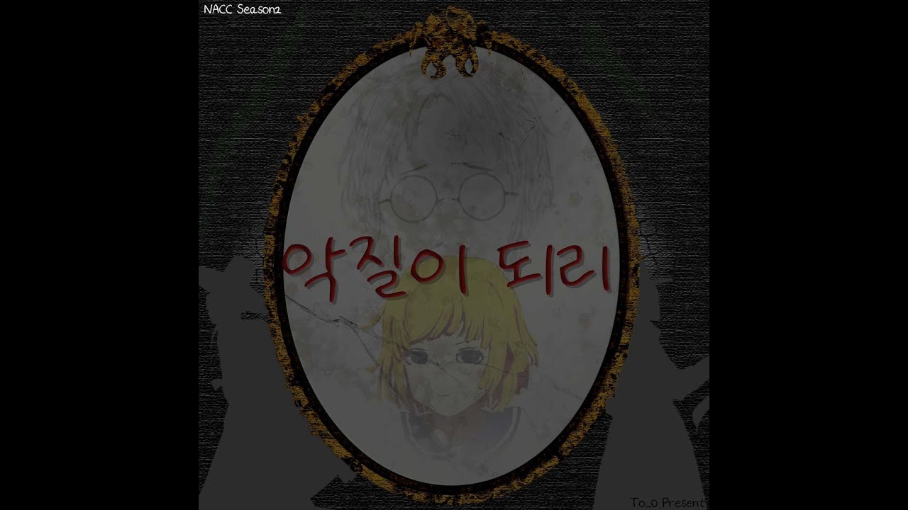 [NACC 시즌2] 자작곡 To_0 악질이 되리