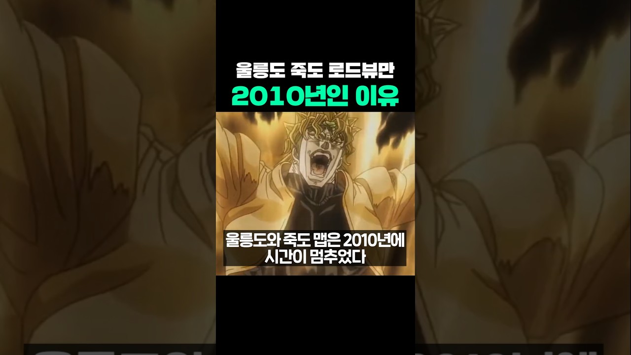 울릉도 죽도 로드뷰만 2010년인 이유