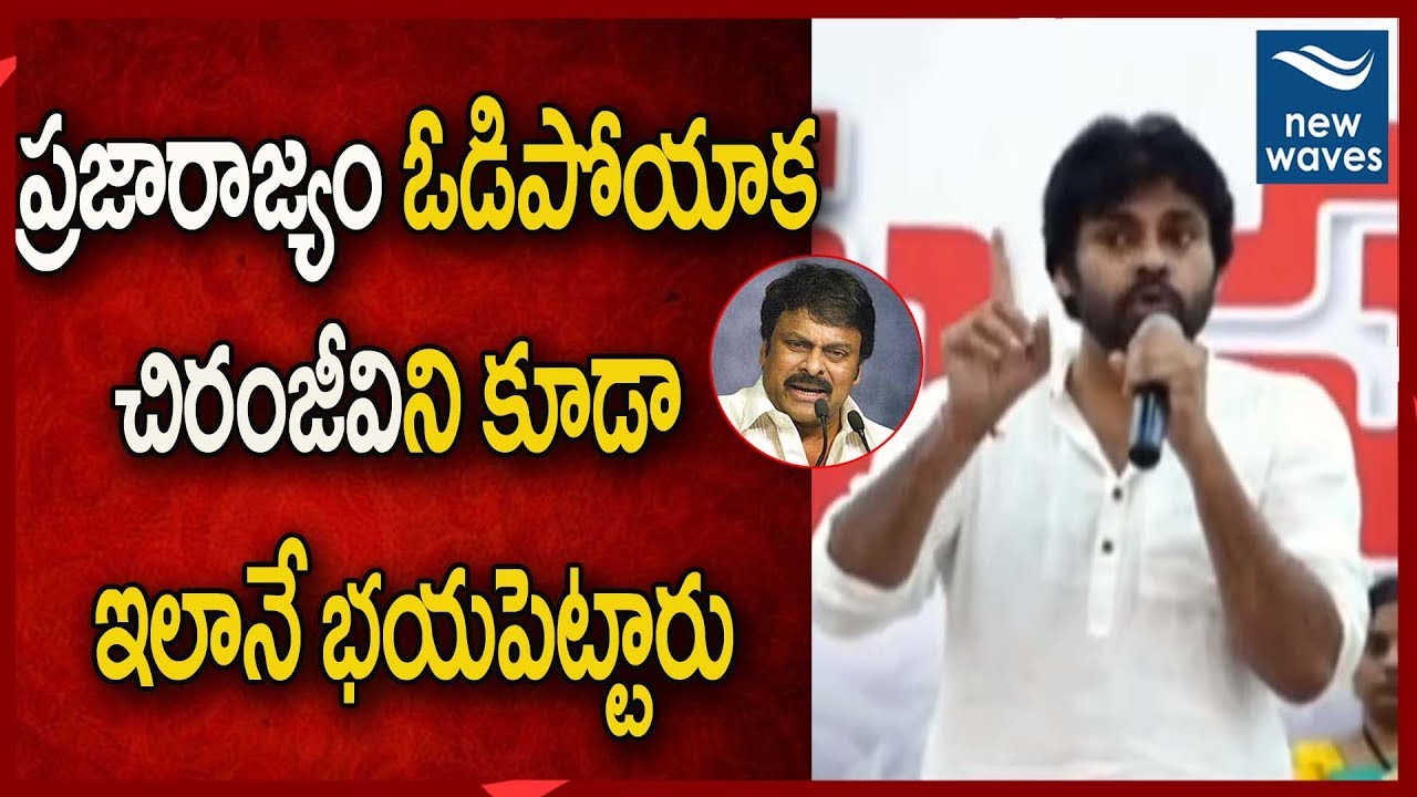 janasena election results చిరంజీవిని కూడా ఇలానే భయపెట్టారు | Pawan Kalyan About Chiranjeevi | Janasena Party | New Waves