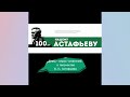 Блиц-опрос о творчестве В. Астафьева у воспитанников ДШИ № 1 к 100летию со дня рождения писателя.