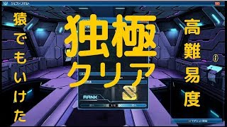 Pso2 独極をクリアした話 エキスパート条件 高難易度 サトミの古本市場