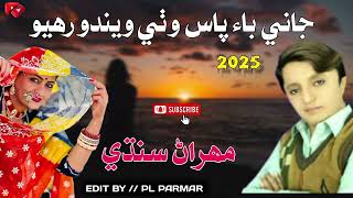 Jani By Pass Vithe Vendo Rhu Singer Mehran Sindhi Best Song Best Full Song New Song