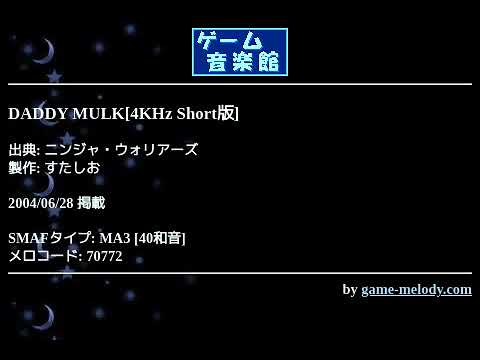 DADDY MULK[4KHz Short版] (ニンジャ・ウォリアーズ) by すたしお | ゲーム音楽館☆