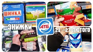 АТБ ✔ Усі акції на продукти 21 - 27 Лютого. #атб #знижкиатб #ціниатб #анонсатб #новіакції