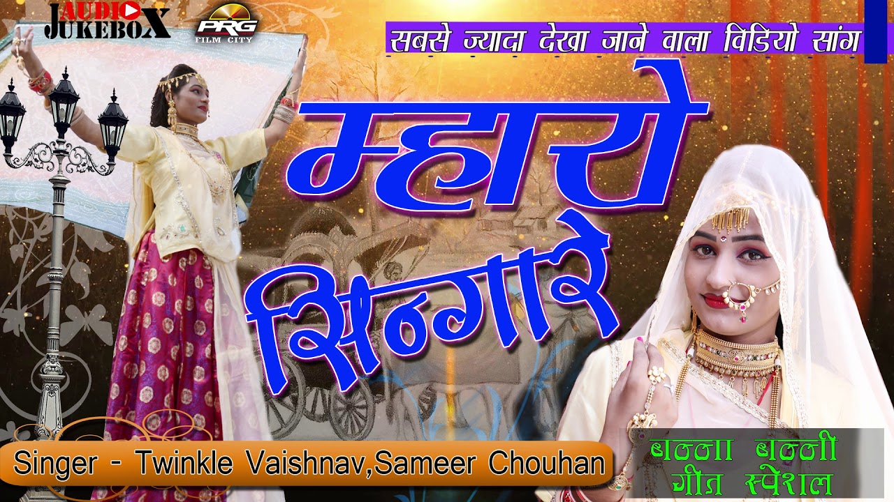 ऐसा गाना जिसने सबको हिला कर रख दिया | Mharo Singare - Twinkle Vaishnav की आवाज में जरूर देखे rajasthani songs