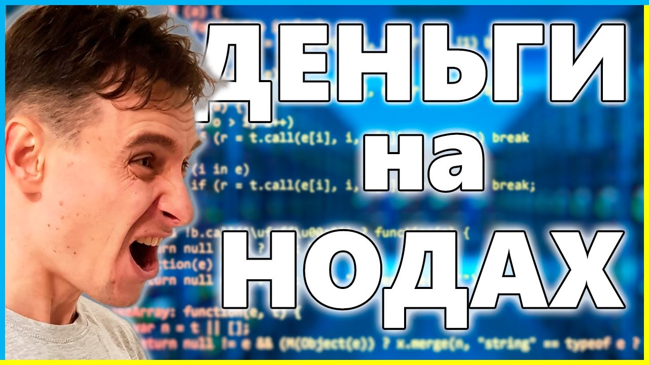 Как Заработать на НОДАХ | Что такое Ноды и Зачем они Нужны | Какие бывают НОДЫ