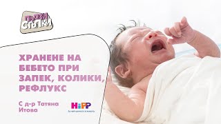 Хранене бебето при запек, колики, рефлукс