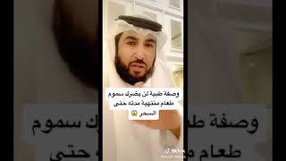 وصفه طبيه لن يضرك سموم طعام منتهى الصلاحيه حتى السحر screenshot 4