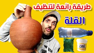 روتين يومي - طريقة تنظيف جرة الماء من البرودة والتصوف/مع الخبير/ M.Marouane