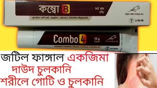 Combo 4 cream (কম্বো ৪) ক্রীম || ত্বকে যদিভয়াবহ চলকানি হয় একজিমার জন্য|| ব্যবহারের নিয়ম জেনে নিন