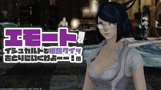 𝔽𝔽𝟙𝟜 | etc | 眼鏡クイッのエモート回収してのんびり遊ぶよ～💜【FF14 静凛/にじさんじ 】