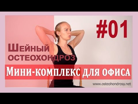 Шейный Остеохондроз: Мини-Комплекс Для Разминки В Офисе.