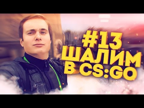 видео: ШАЛИМ В CS:GO #13