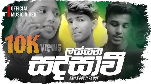 '' ලස්සන සදසාවී '' ( නැසුනාද දෙවියන්ට ගැයු ගීතිකාව..) Official Music Video / Kavi X Boy & VX Boy