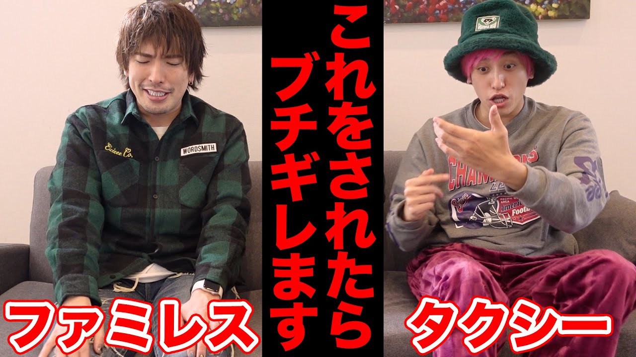 【キレる限界】タクシー＆ファミレスにEXITが怒り爆発！