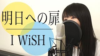 『明日への扉』 I WiSH / 川嶋あい （フル歌詞付き / Cover）【「あいのり」主題歌】 chords